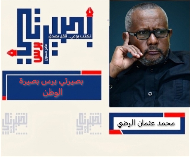 محمد عثمان الرضي يكتب عن الجنرال إبراهيم جابر 
