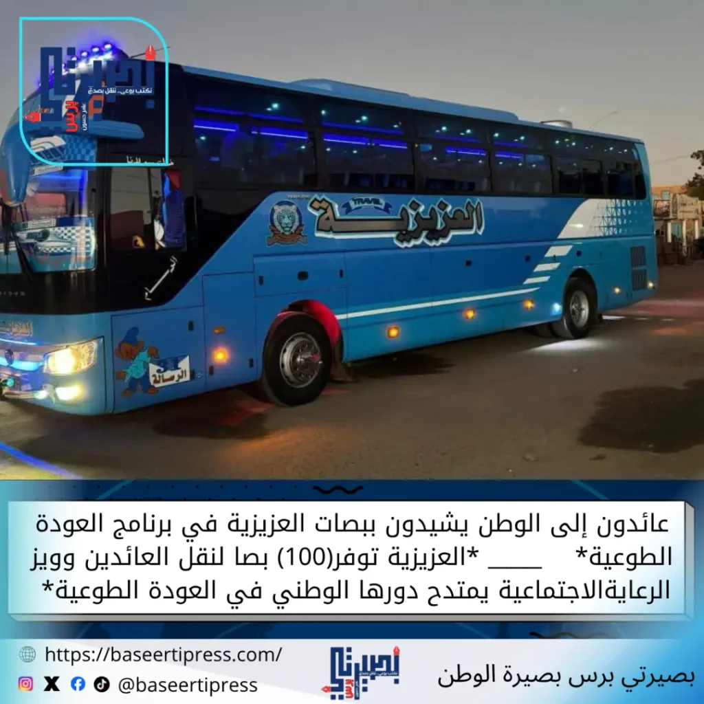 عائدون إلى الوطن يشيدون ببصات العزيزية في برنامج العودة الطوعية