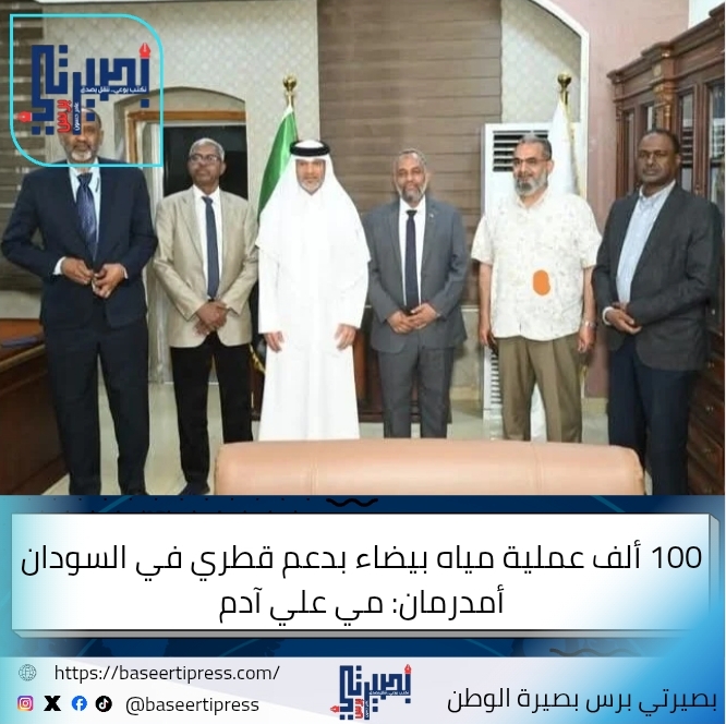 100 ألف عملية مياه بيضاء بدعم قطري في السودان*
*أمدرمان: مي علي آدم