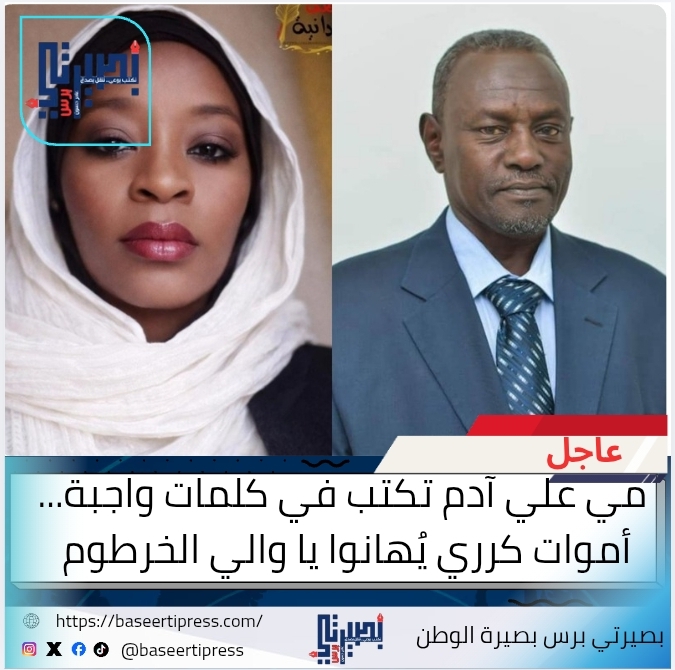 مي علي ادم أموات كرري يُهانوا يا والي الخرطوم