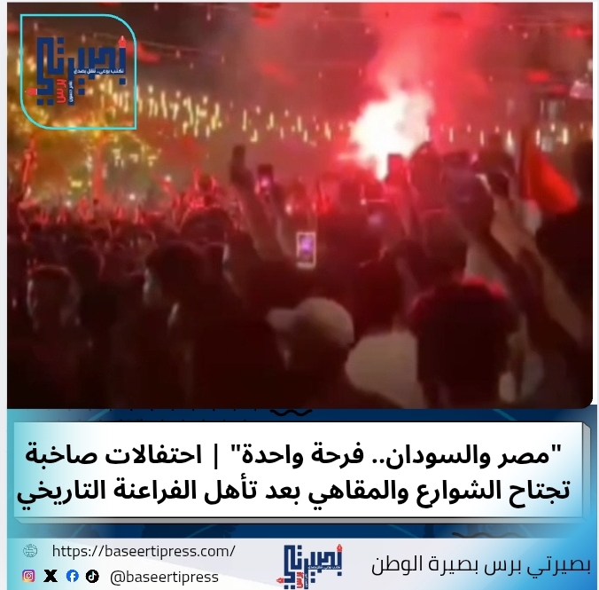 مصر والسودان..فرحة واحدة