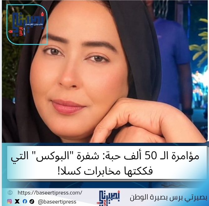 مؤامرة الـ 50 ألف حبة كبتاجون : شفرة "البوكس" التي فككتها مخابرات كسلا!كبتاجون