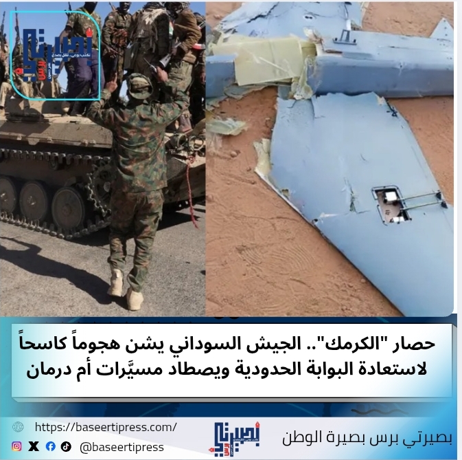 حصار "الكرمك".. الجيش السوداني يشن هجوماً كاسحاً لاستعادة البوابة الحدودية ويصطاد مسيَّرات أم درمان