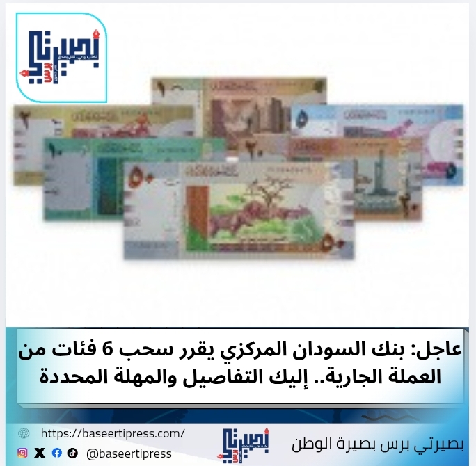 عاجل: بنك السودان المركزي يقرر سحب 6 فئات من العملة الجارية.. إليك التفاصيل والمهلة المحددة