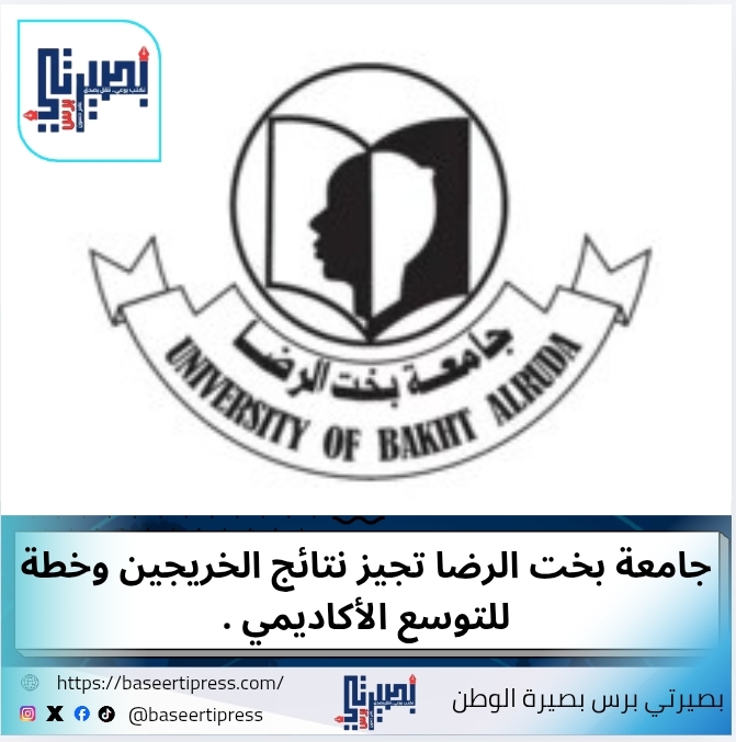 جامعة بخت الرضا تجيز نتائج الخريجين وخطة للتوسع الأكاديمي .