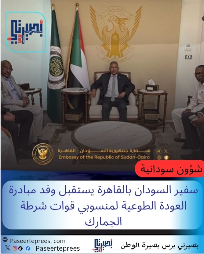 سفير السودان بالقاهرة يستقبل وفد مبادرة العودة الطوعية لمنسوبي قوات شرطة الجمارك