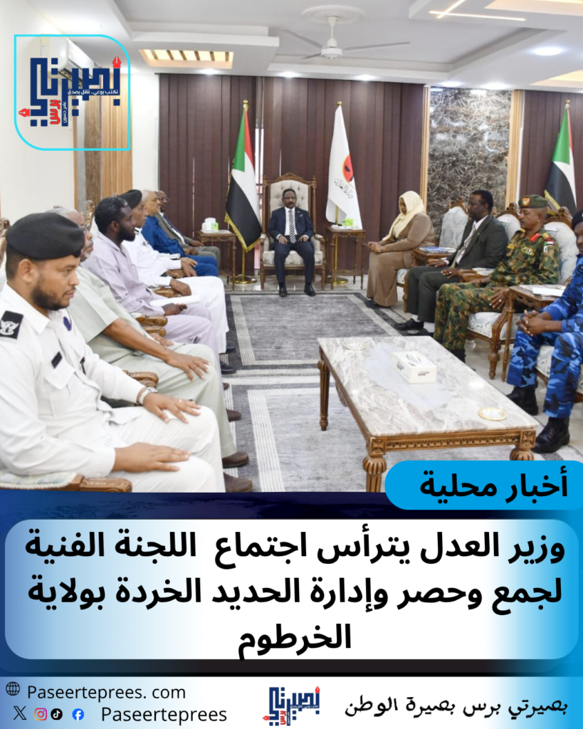 وزير العدل يترأس اجتماع  اللجنة الفنية لجمع وحصر وإدارة الحديد الخردة بولاية الخرطوم