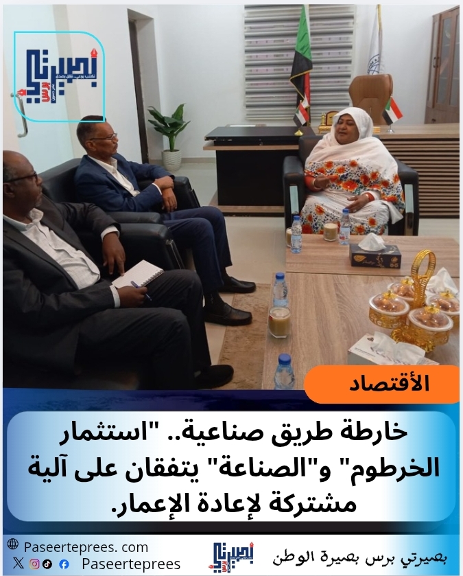 خارطة طريق صناعية.. استثمار الخرطوم  و"الصناعة" يتفقان على آلية مشتركة لإعادة الإعمار.