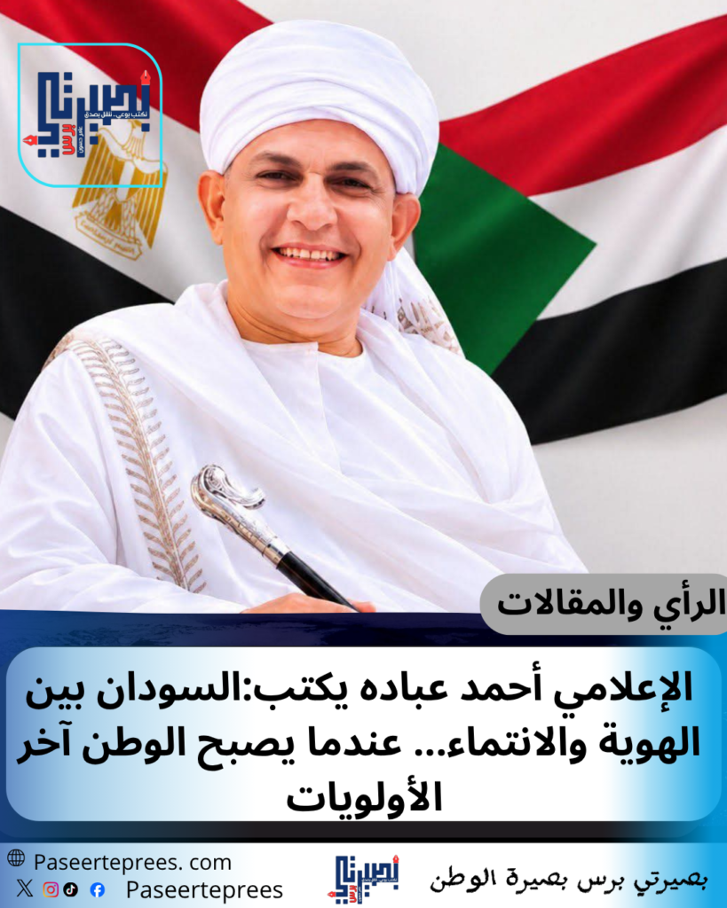 السودان بين الهوية والانتماء… عندما يصبح الوطن آخر الأولويات
بقلم: الإعلامي أحمد عباده