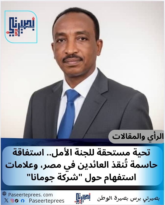 تحية مستحقة للجنة الأمل.. استفاقة حاسمة تُنقذ العائدين في مصر، وعلامات استفهام حول "شركة الجومانا"