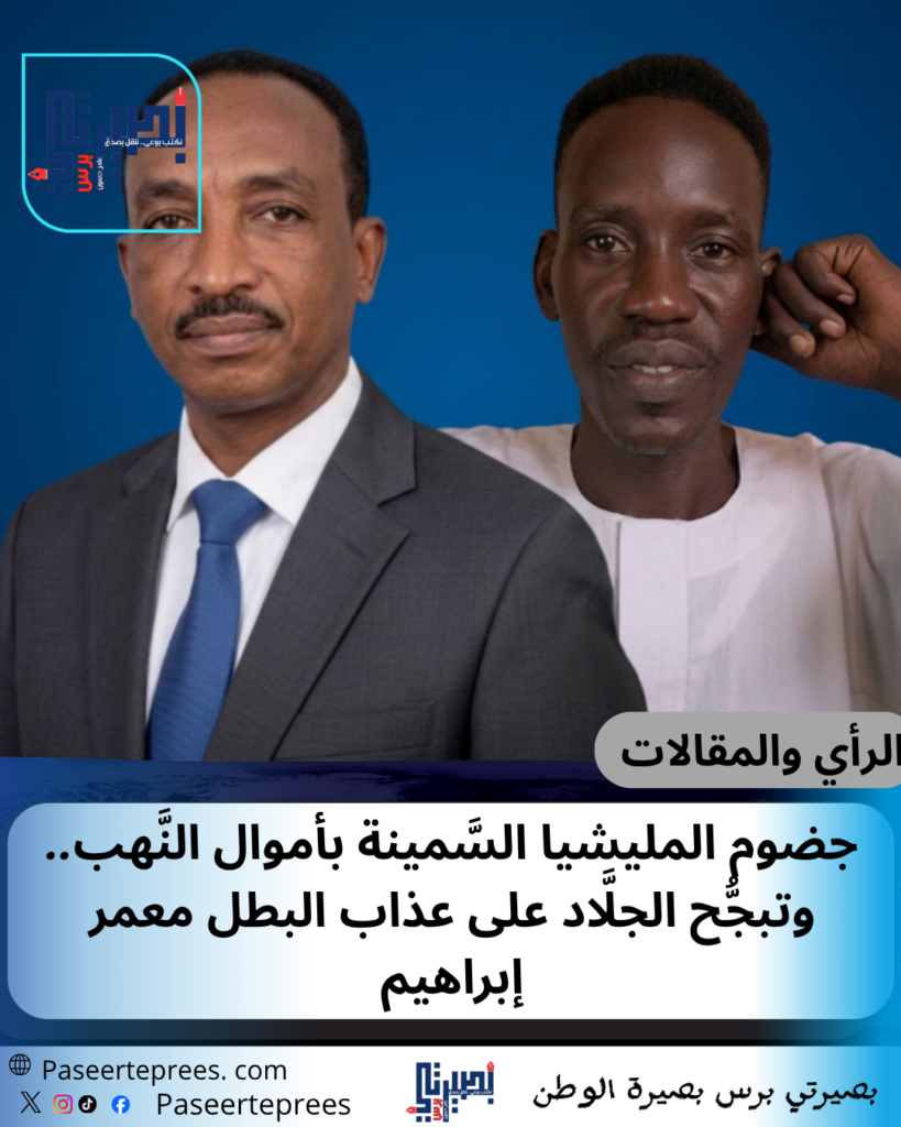 جضوم المليشيا السَّمينة بأموال النَّهب 