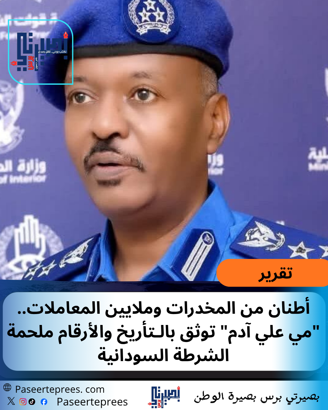 ملحمة الشرطة السودانية