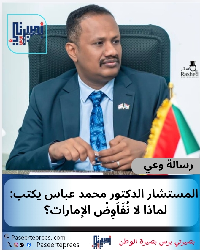 المستشار الدكتور محمد عباس يكتب: لماذا لا نُفَاَوِضْ الإمارات؟