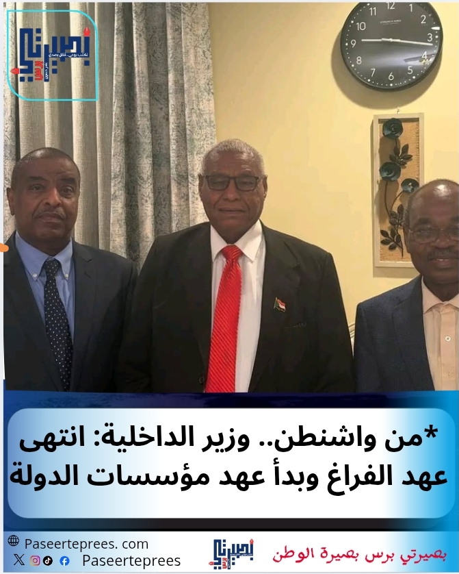 من واشنطن.. وزير الداخلية: انتهى عهد الفراغ وبدأ عهد مؤسسات الدولة*
*تقرير: مي علي آدم*