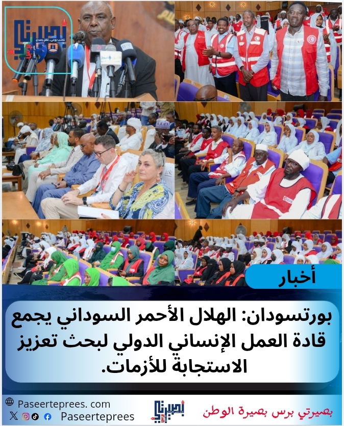 نداء التضامن الإنساني: الهلال الأحمر السوداني يجمع الأشقاء في بورتسودان.