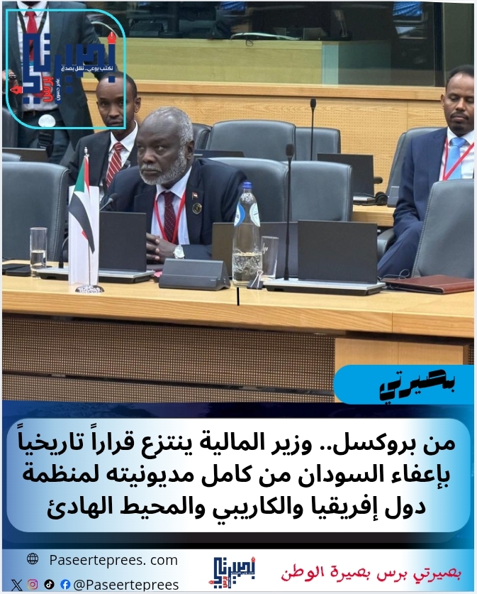 من بروكسل.. وزير المالية ينتزع قراراً تاريخياً بإعفاء السودان من كامل مديونيته لمنظمة دول إفريقيا والكاريبي والمحيط الهادئ