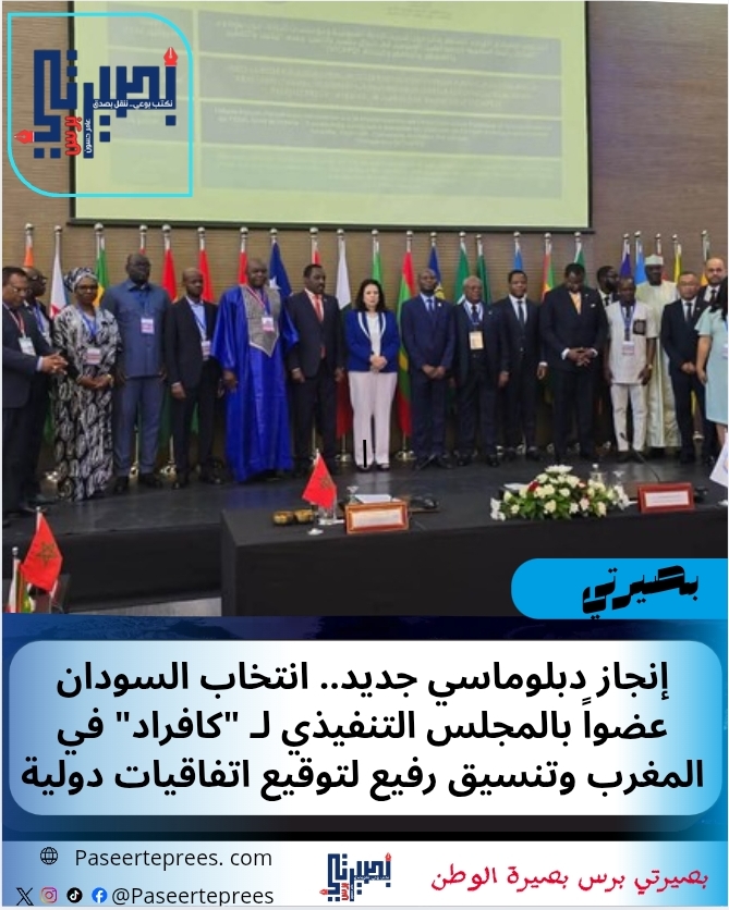 انتخاب السودان في كافراد.. إنجاز دبلوماسي جديد وتنسيق رفيع لتوقيع اتفاقيات دولية