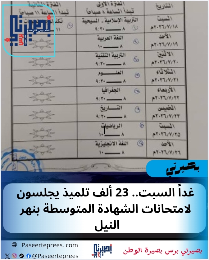 امتحانات الشهادة المتوسطة بنهر النيل : بصيرتي برس
