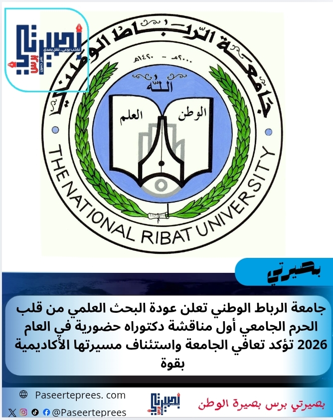 جامعة الرباط الوطني تعلن عودة البحث العلمي 