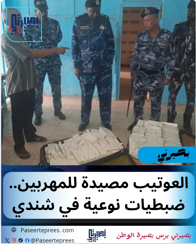 العوتيب مصيدة للمهربين
