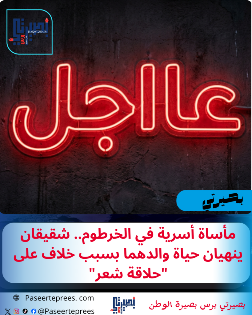 مأساة أسرية في الخرطوم.. شقيقان ينهيان حياة والدهما بسبب خلاف على حلاقة شعر

