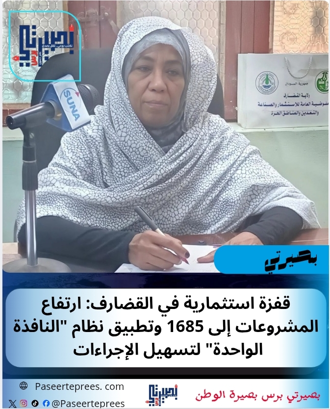 الاستثمار في القضارف