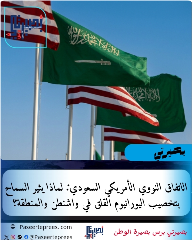 الاتفاق النووي الأمريكي السعودي
