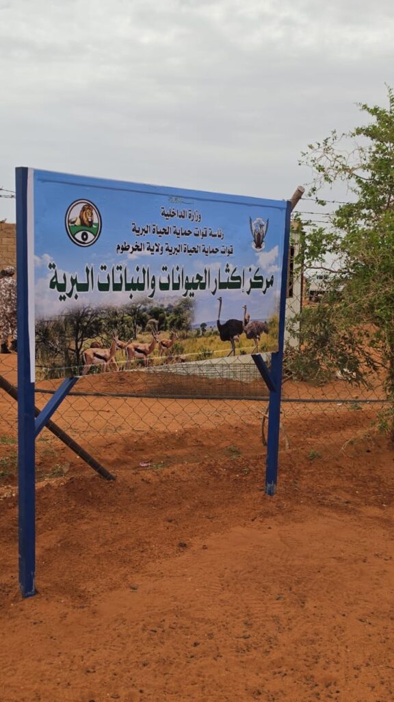 مركز شرق النيل للحياة البرية