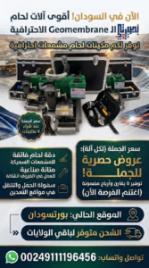 ماكينات لحام المشمعات - بورتسودان