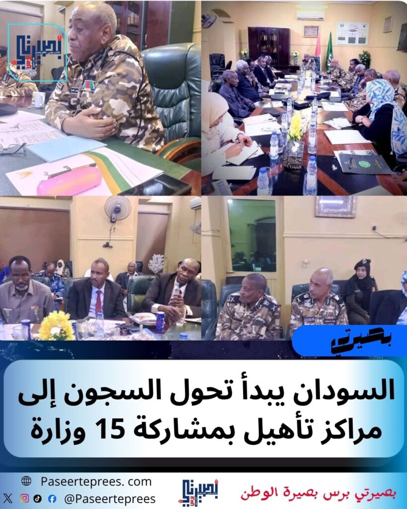 السودان يبدأ تحول السجون إلى مراكز تأهيل