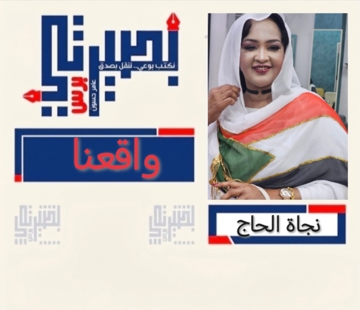 الإعلامية والسياسية
نجاة الحاج تكتب ل أخبار اليوم:
*لا للتقليل من دور المرأة*
واقعنا