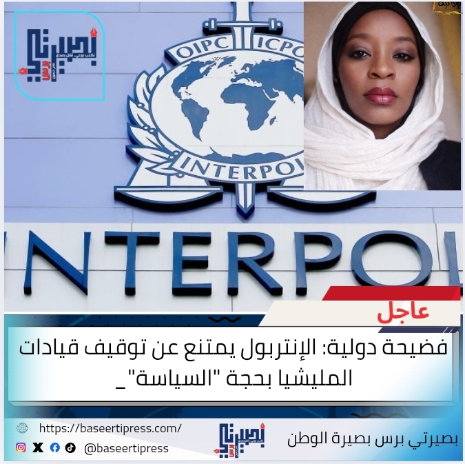 فضيحة دولية: الإنتربول يمتنع عن توقيف قيادات المليشيا بحجة السياسة