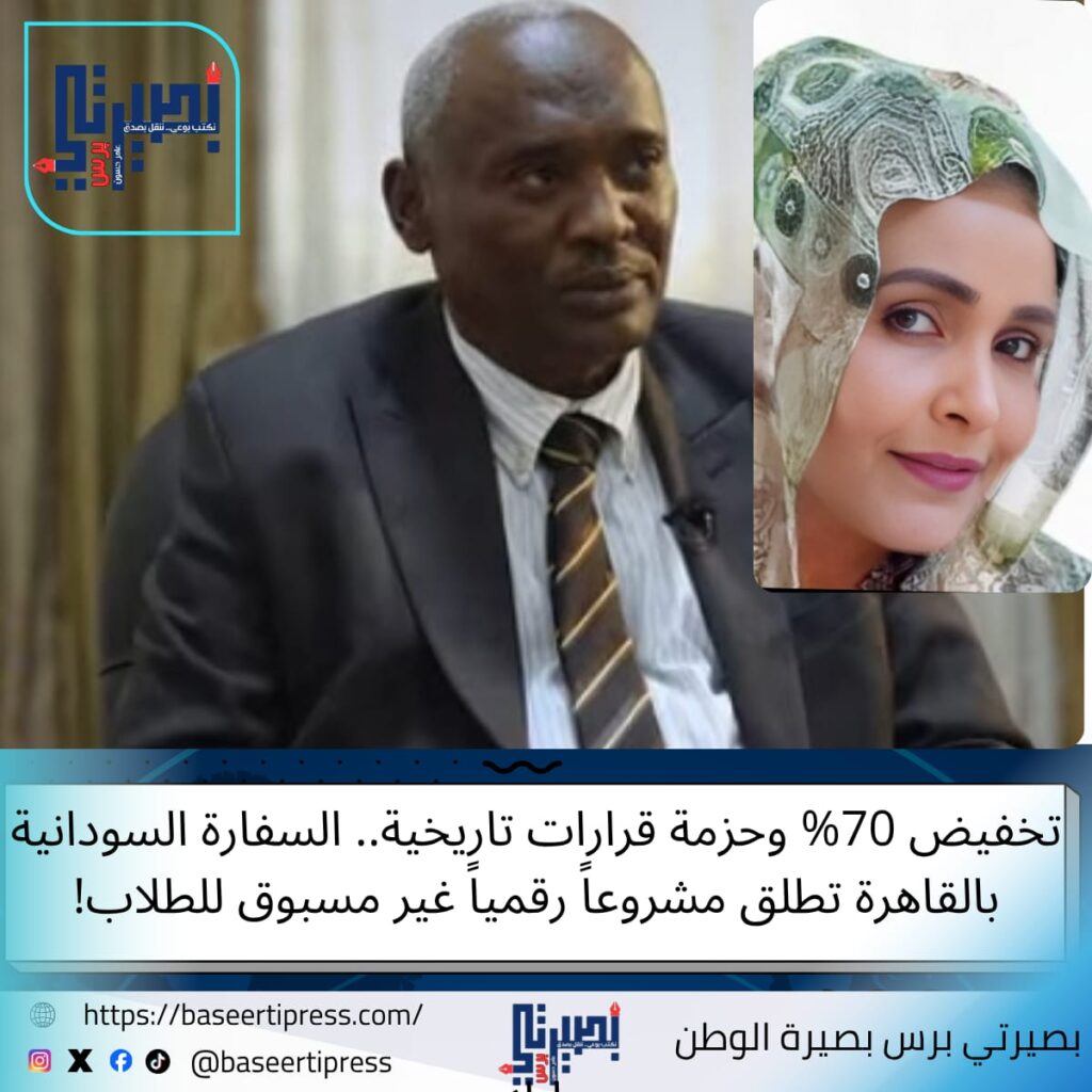 تخفيض 70% وحزمة قرارات تاريخية.. السفارة السودانية بالقاهرة تطلق مشروعاً رقمياً غير مسبوق للطلاب!