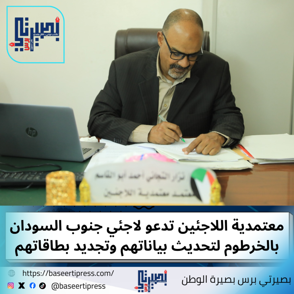 معتمدية اللاجئين تدعو لاجئي جنوب السودان بالخرطوم لتحديث بياناتهم وتجديد بطاقاتهم