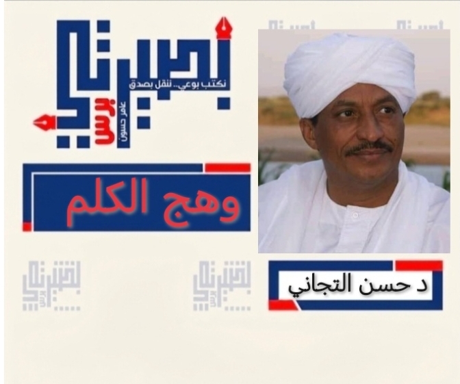 د حسن التجاني