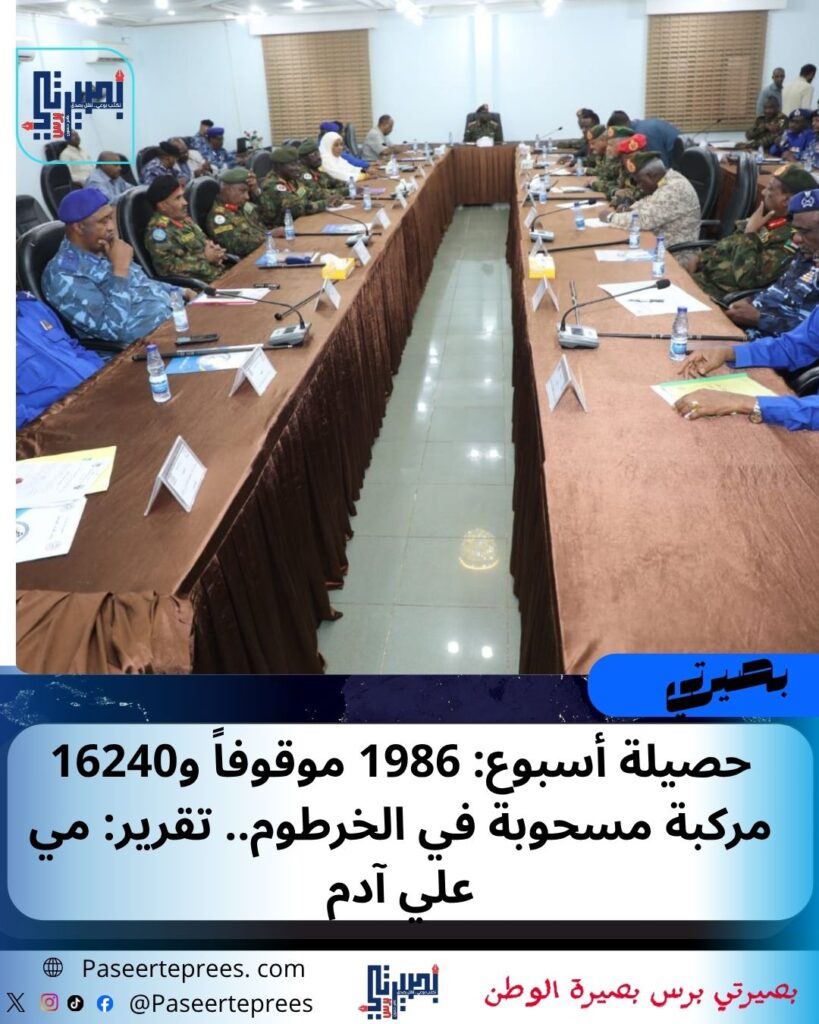 حصيلة أسبوع: 1986 موقوفاً و16240 مركبة مسحوبة في الخرطوم.. تقرير: مي علي آدم