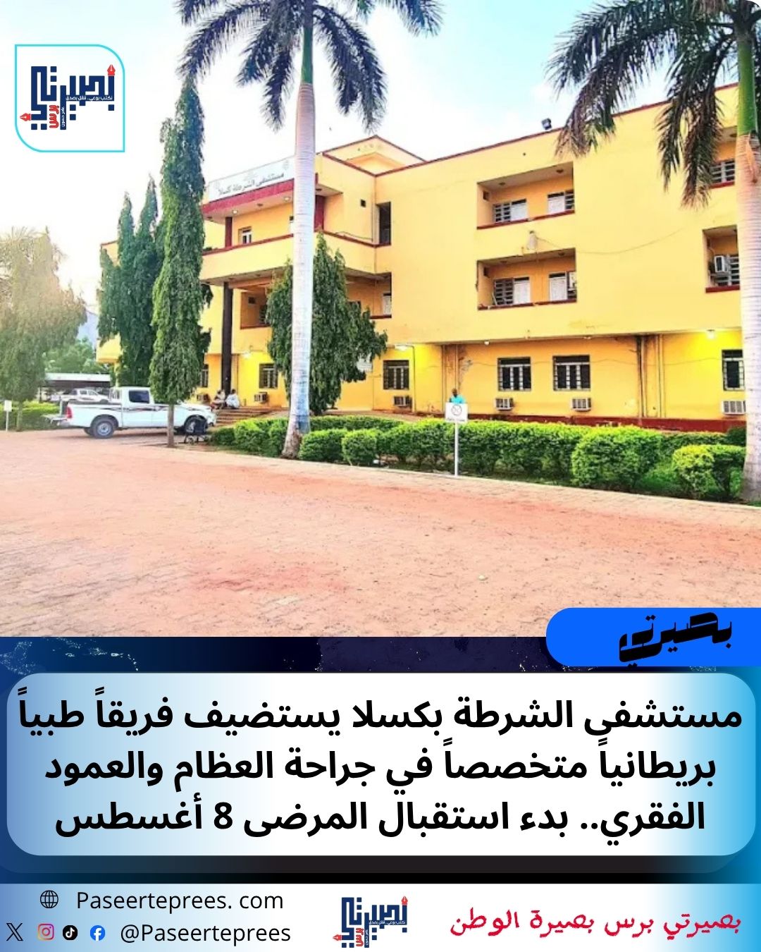 مستشفى الشرطة كسلا 