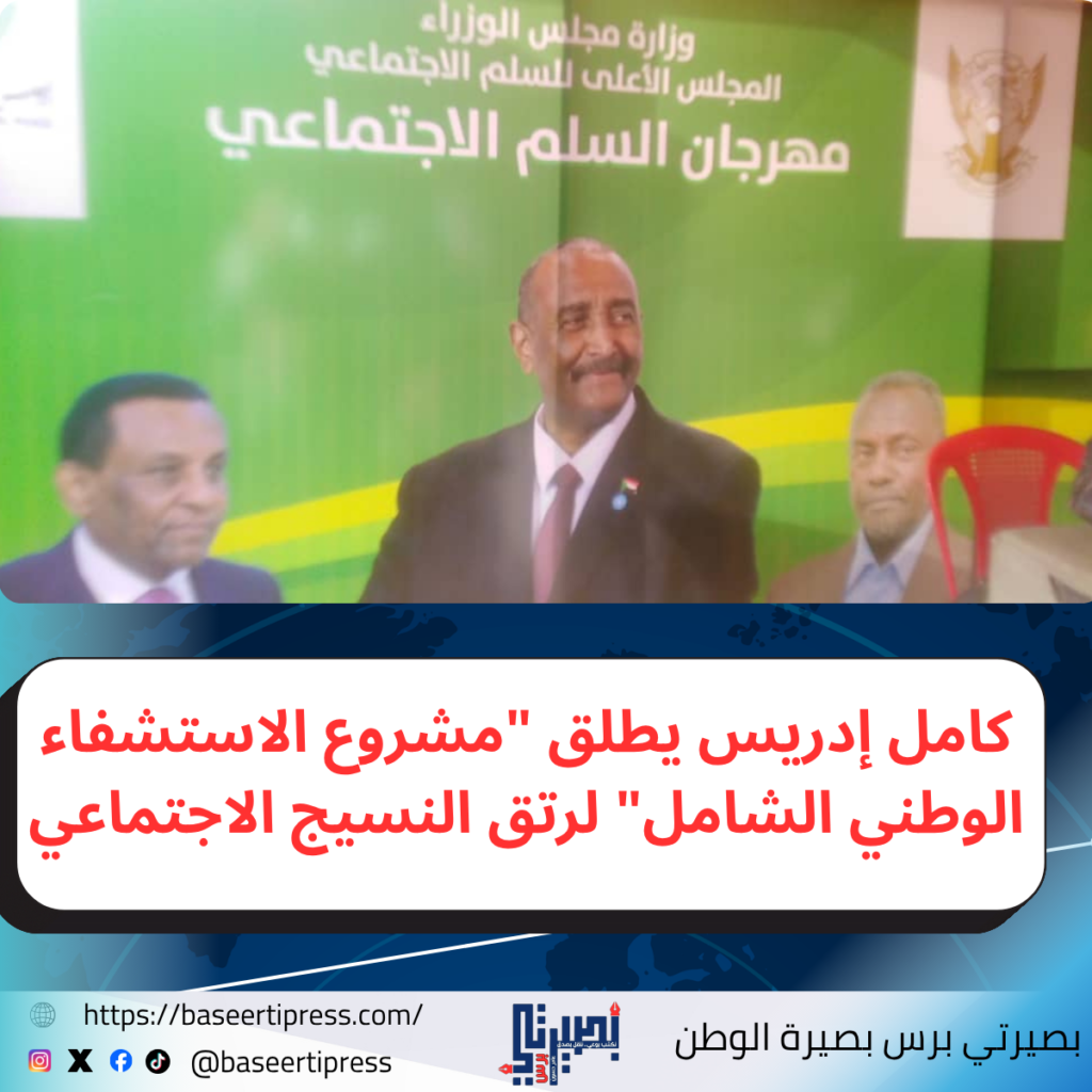 كامل إدريس يطلق "مشروع الاستشفاء الوطني الشامل" لرتق النسيج الاجتماعي