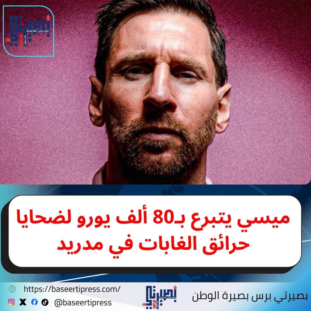 تبر ميسي لحرائق الغابات في مدريد