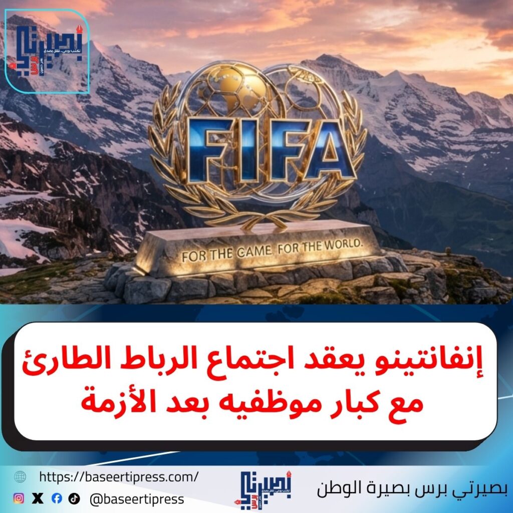 إنفانتينو يعقد اجتماع الرباط الطارئ مع كبار موظفيه بعد الأزمة