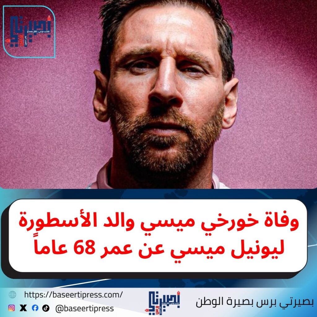 وفاة خورخي ميسي