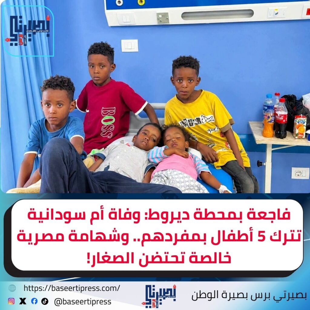 فاجعة بمحطة ديروط: وفاة أم سودانية تترك 5 أطفال بمفردهم.. وشهامة مصرية خالصة تحتضن الصغار!