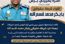 سعادة اللواء شرطة حقوقي بابكر محمد قسم الله