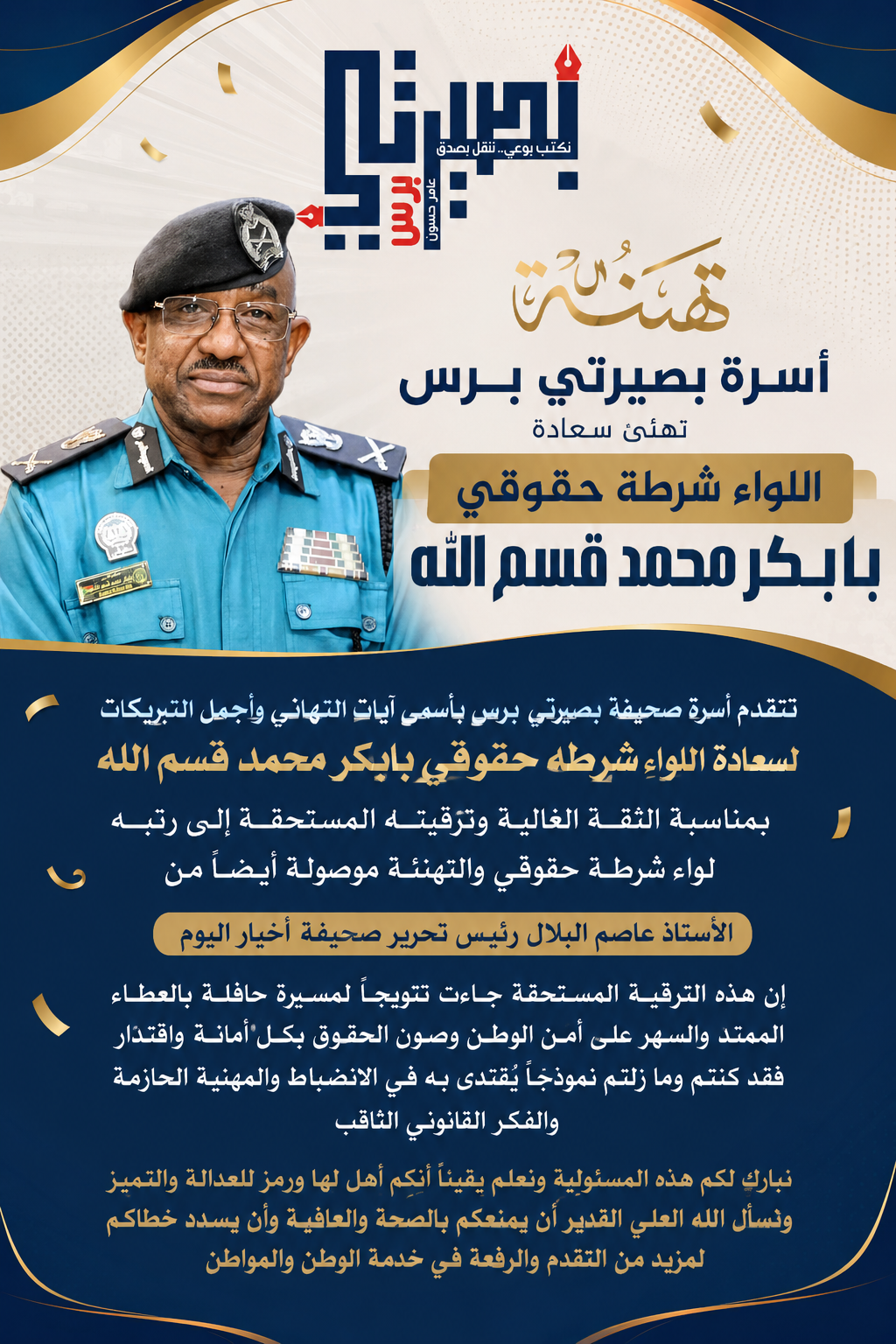سعادة اللواء شرطة حقوقي بابكر محمد قسم الله