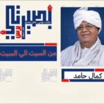 كمال حامد يتحدث عن الهلال والنريخ