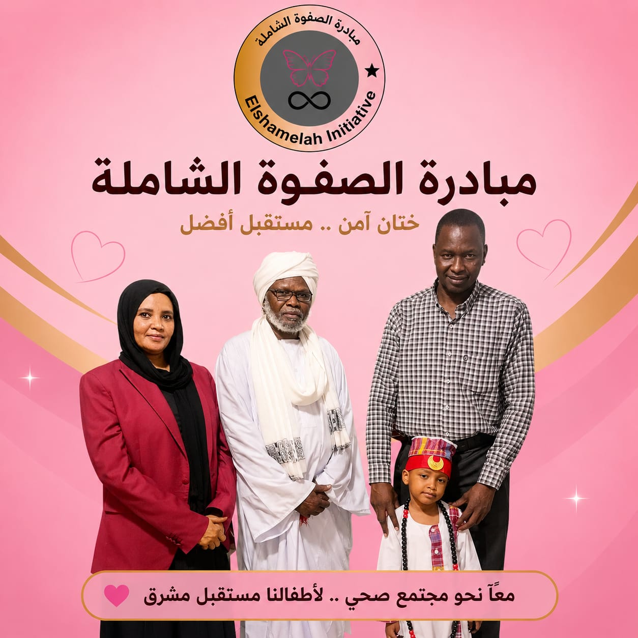 مبادرة الصفوة لختان الأطفال