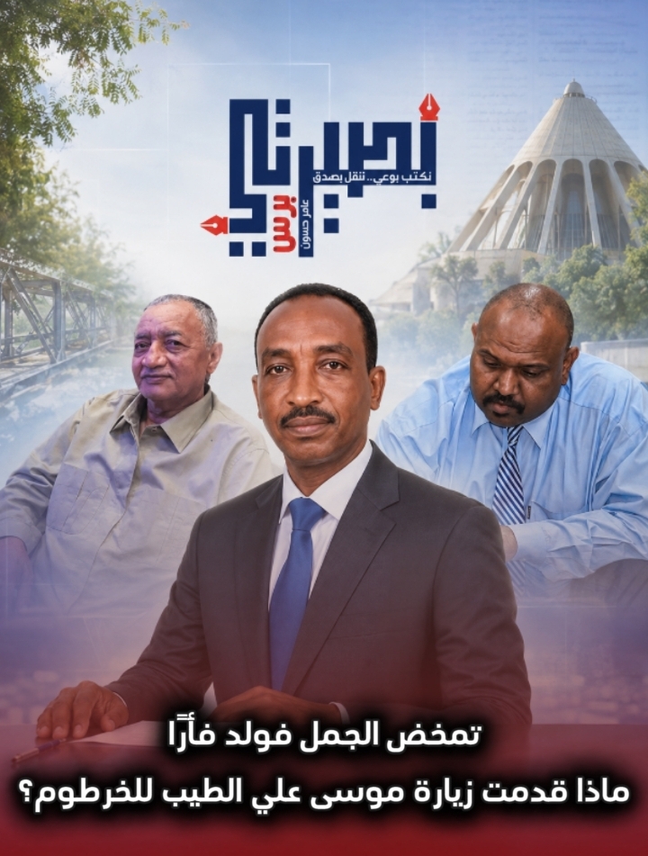 ماذا قدمت زيارة موسى علي الطيب للخرطوم؟