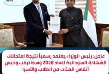 نتيجة امتحانات الشهادة السودانية للعام 2026