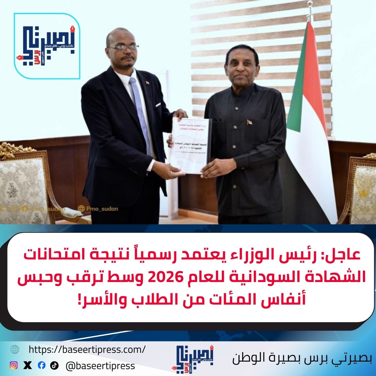 نتيجة امتحانات الشهادة السودانية للعام 2026