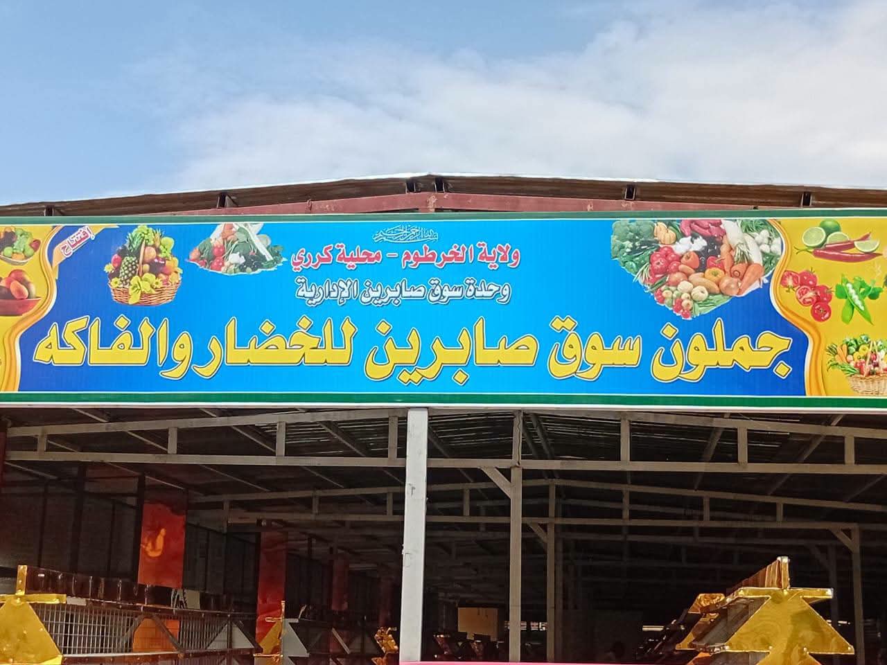 سوق صابرين